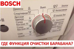 Drum cleaning function in a Bosch washing machine