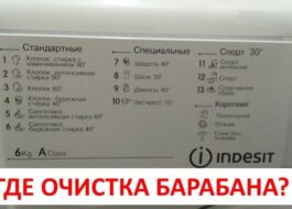 Drum cleaning function in the Indesit washing machine