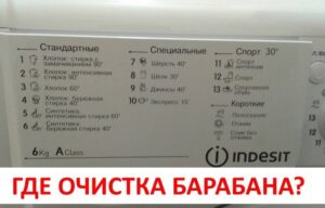 Drum cleaning function in the Indesit washing machine