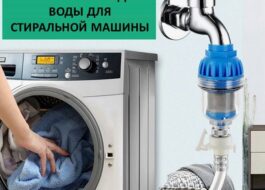 Choosing a water filter for a washing machine