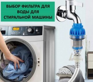 Choosing a water filter for a washing machine