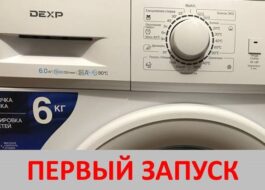 First launch of the DEXP washing machine